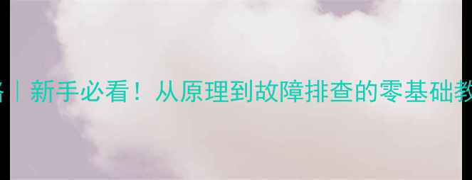 液晶电视维修全攻略新手必看从原理到故障排查的零基础教程附避坑指南