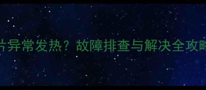 图片 液晶电视边板芯片异常发热？故障排查与解决全攻略（附维修步骤）