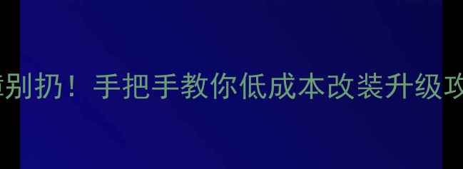 液晶电视高频头故障别扔手把手教你低成本改装升级攻略附避坑指南