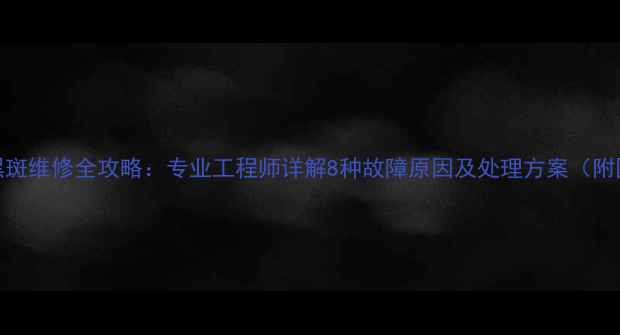 图片 液晶电视黑斑维修全攻略：专业工程师详解8种故障原因及处理方案（附图文教程）