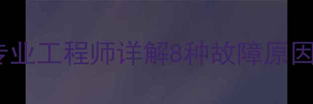 图片 液晶电视黑斑维修全攻略：专业工程师详解8种故障原因及处理方案（附图文教程）1