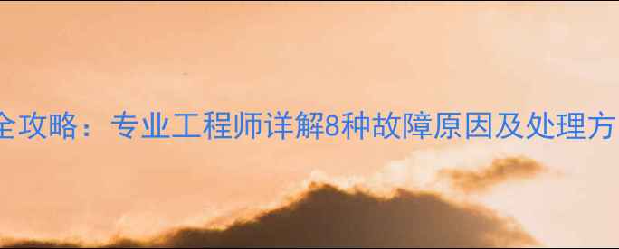 液晶电视黑斑维修全攻略专业工程师详解8种故障原因及处理方案附图文教程
