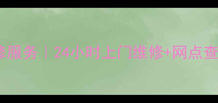 深圳乐视电视维修服务24小时上门维修网点查询故障自检指南