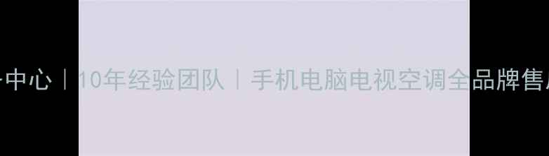 深圳华强北家电维修服务中心10年经验团队手机电脑电视空调全品牌售后维修附地址电话