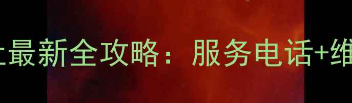 深圳海尔空调售后地址最新全攻略服务电话维修网点故障处理指南