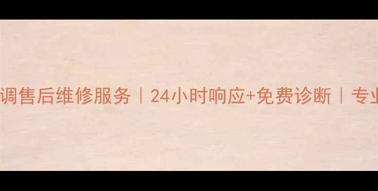 深圳特灵中央空调售后维修服务24小时响应免费诊断专业团队驻深服务
