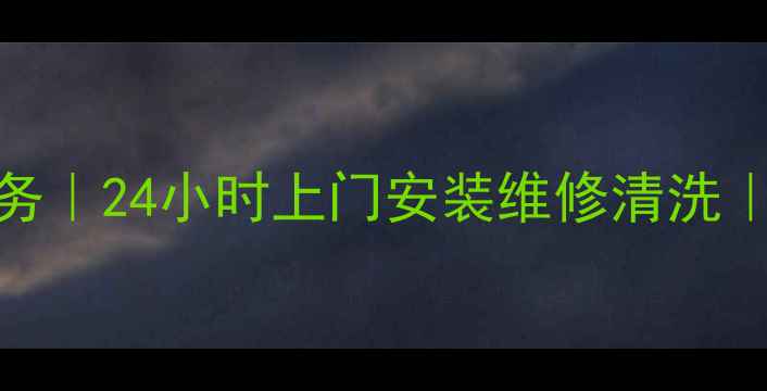 深圳科龙空调维修服务24小时上门安装维修清洗覆盖全区域专业团队
