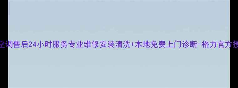 图片 温江格力空调售后24小时服务专业维修安装清洗+本地免费上门诊断-格力官方授权服务商