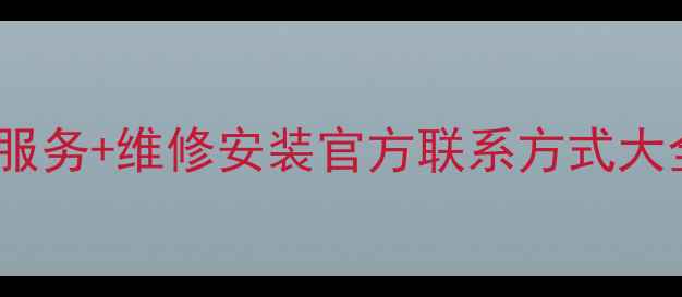 湖南美的售后服务电话24小时服务维修安装官方联系方式大全美的家电问题速解决指南