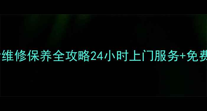 图片 滨州乔庄格力空调售后维修保养全攻略24小时上门服务+免费检测（附地址电话）1