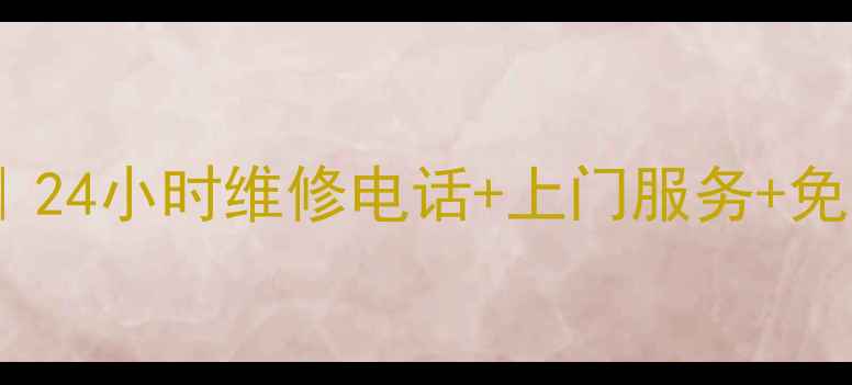 图片 潮州TCL家电售后全攻略｜24小时维修电话+上门服务+免费检测（附地址+电话）1