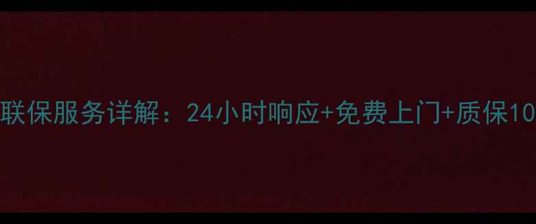 澳柯玛冰箱全国联保服务详解24小时响应免费上门质保10年如何申请