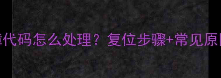 热水器E5故障代码怎么处理复位步骤常见原因预防指南