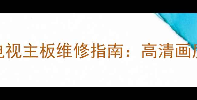 熊猫37寸智能电视主板维修指南高清画质智能系统全