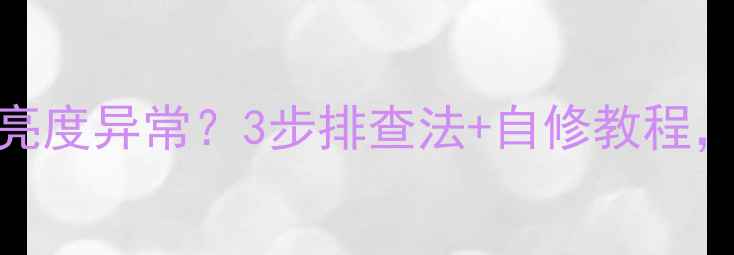 熊猫L32M02液晶电视亮度异常3步排查法自修教程省下200元维修费
