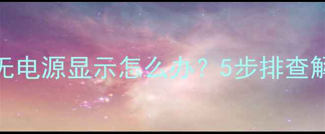 熊猫电视机无法开机无电源显示怎么办5步排查解决方法及使用注意事项