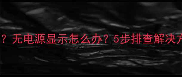 图片 熊猫电视机无法开机？无电源显示怎么办？5步排查解决方法及使用注意事项2