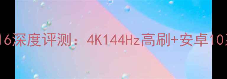 爆款TCL电视MT36版本116深度评测4K144Hz高刷安卓10系统千元性价比之王