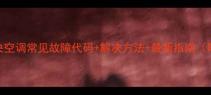 图片 特灵中央空调常见故障代码+解决方法+最新指南（附图解）