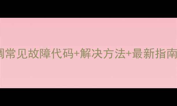 图片 特灵中央空调常见故障代码+解决方法+最新指南（附图解）1