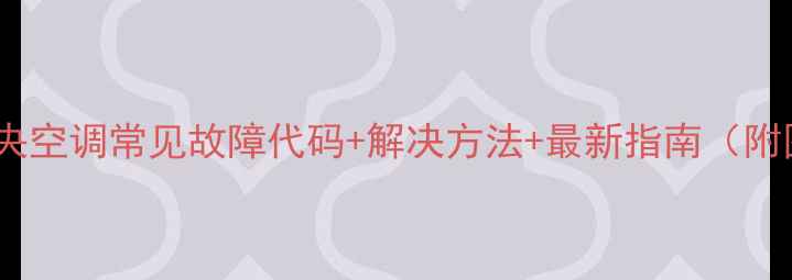 特灵中央空调常见故障代码解决方法最新指南附图解