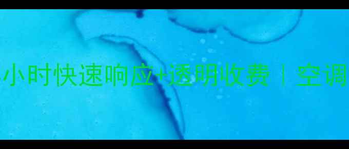 图片 玉环格力空调售后维修全攻略⚡24小时快速响应+透明收费｜空调故障别慌！专业团队教你省心省钱