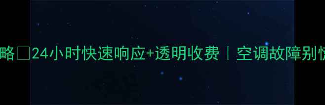 图片 玉环格力空调售后维修全攻略⚡24小时快速响应+透明收费｜空调故障别慌！专业团队教你省心省钱2