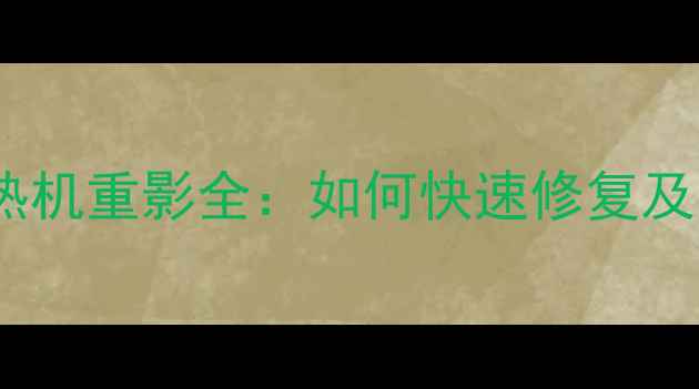 图片 王牌液晶电视热机重影全：如何快速修复及日常保养指南1