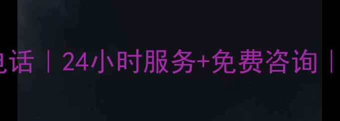 珠海TCL电视维修电话24小时服务免费咨询专业团队上门维修