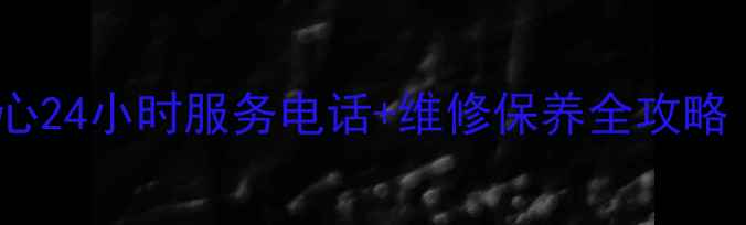 珠海创维售后服务中心24小时服务电话维修保养全攻略附免费预约通道