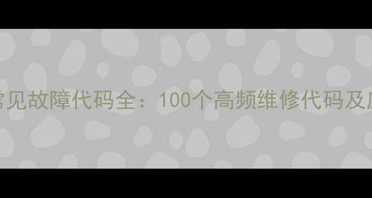 理光复印机常见故障代码全100个高频维修代码及应急处理指南