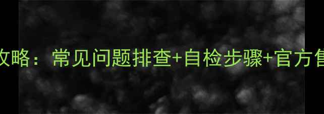 图片 理想LED3207故障维修全攻略：常见问题排查+自检步骤+官方售后处理指南（附图解）1