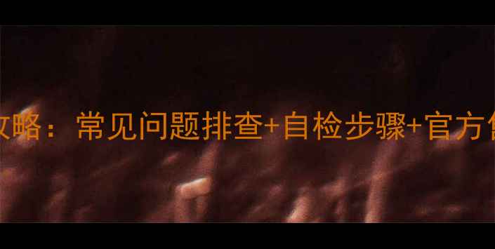 理想LED3207故障维修全攻略常见问题排查自检步骤官方售后处理指南附图解