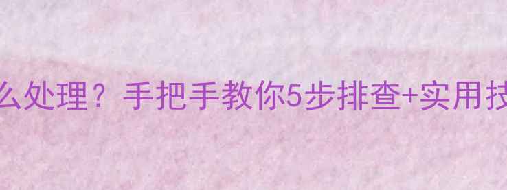 电压力锅E故障代码怎么处理手把手教你5步排查实用技巧家庭主妇必看