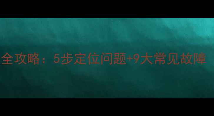 图片 电磁炉故障诊断全攻略：5步定位问题+9大常见故障（附维修指南）1