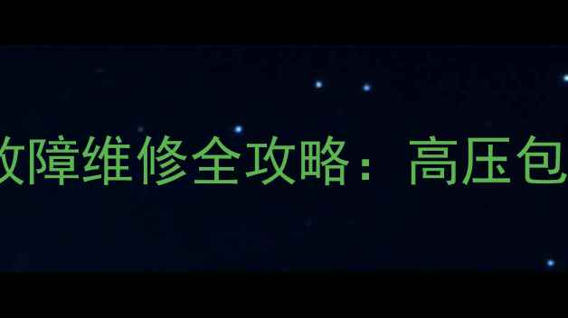 图片 电视X射线保护电路故障维修全攻略：高压包损坏检测与更换技术