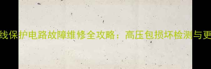 电视X射线保护电路故障维修全攻略高压包损坏检测与更换技术