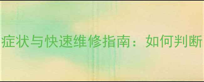 图片 电视主板故障的10大症状与快速维修指南：如何判断电视主板坏了并解决