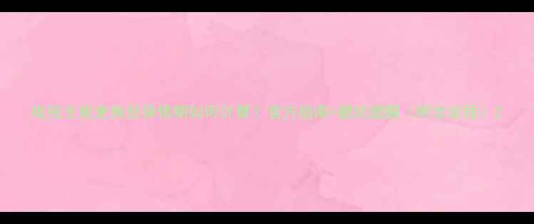 图片 电视主板更换后保修期如何计算？官方指南+避坑提醒（附全流程）2