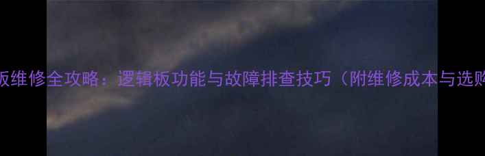图片 电视主板维修全攻略：逻辑板功能与故障排查技巧（附维修成本与选购指南）