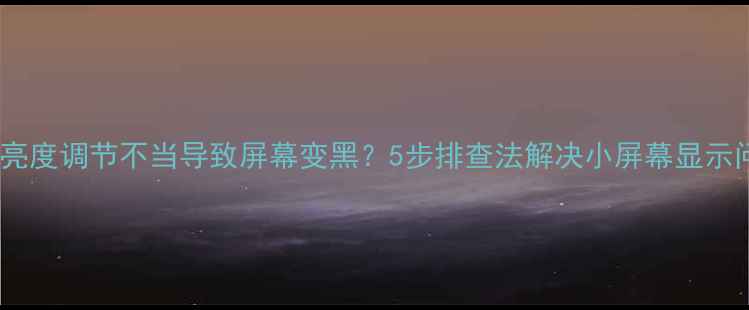 图片 电视亮度调节不当导致屏幕变黑？5步排查法解决小屏幕显示问题1