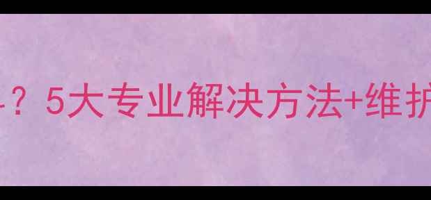 电视亮度调高画面发抖5大专业解决方法维护技巧附实测对比