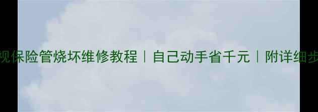 图片 电视保险管烧坏维修教程｜自己动手省千元｜附详细步骤