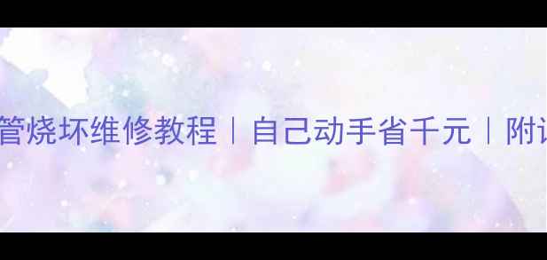 电视保险管烧坏维修教程自己动手省千元附详细步骤