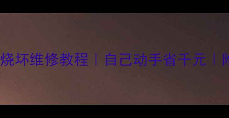 图片 电视保险管烧坏维修教程｜自己动手省千元｜附详细步骤2