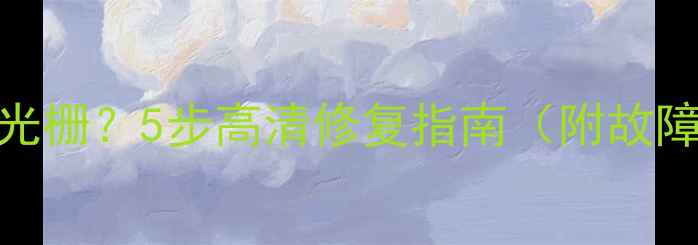 电视出现绿色光栅5步高清修复指南附故障排查全流程