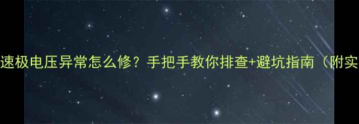 电视加速极电压异常怎么修手把手教你排查避坑指南附实测图