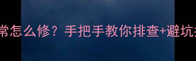 图片 电视加速极电压异常怎么修？手把手教你排查+避坑指南（附实测图）1