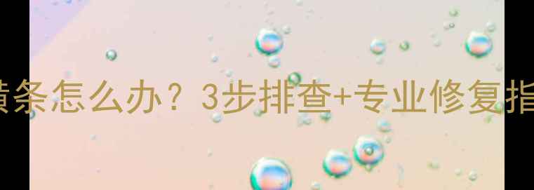 电视屏幕出现满屏横条怎么办3步排查专业修复指南附高清图解