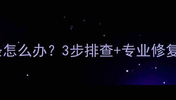 图片 电视屏幕出现满屏横条怎么办？3步排查+专业修复指南（附高清图解）2